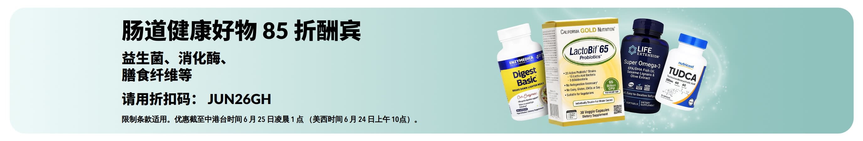 肠道健康好物 85 折酬宾促销横幅，图中展示的是膳食补剂。