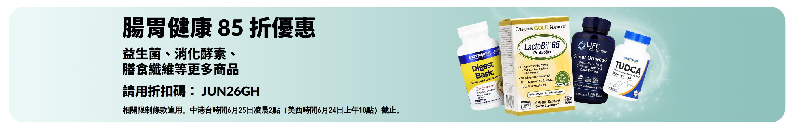 腸道健康產品促銷橫幅，主打膳食補充品，享有 85 折優惠。
