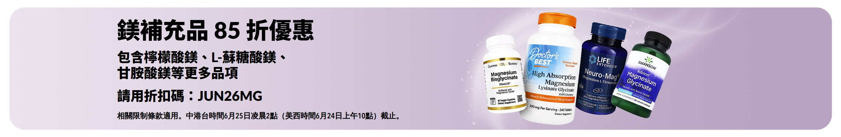 鎂補充品促銷橫幅，享有 85 折優惠。