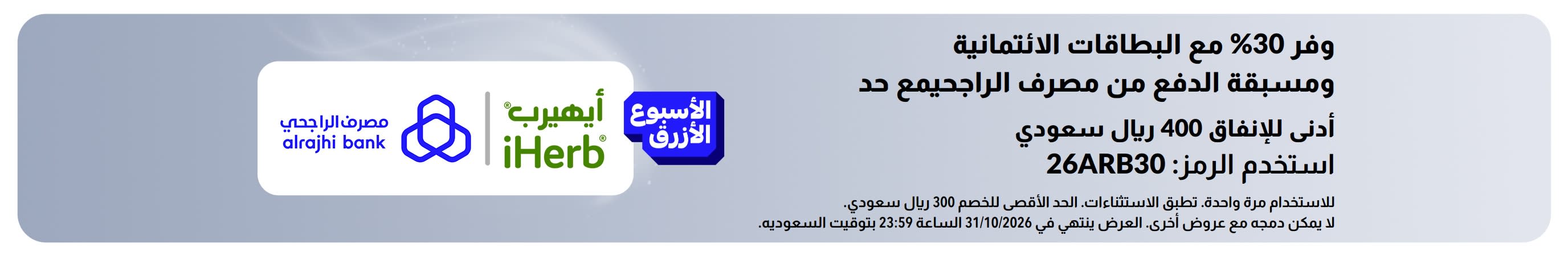 وفر 30% مع بطاقات مصرف الراجحي. استخدم الرمز: 26ARB30 