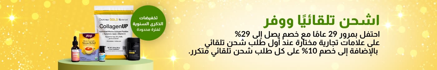 احتفل بمرور 29 عامًا على iHerb مع خصم يصل إلى 29% على علامات تجارية مختارة على أول طلب شحن تلقائي لك!