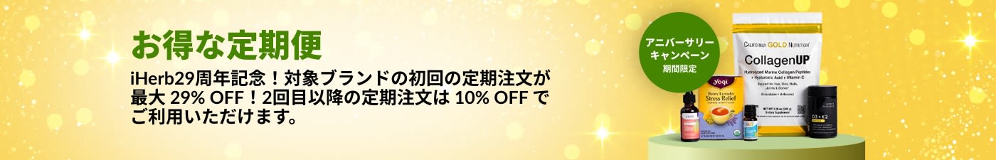 iHerb29周年記念！対象ブランドの初回の定期注文が最大 29% OFF！