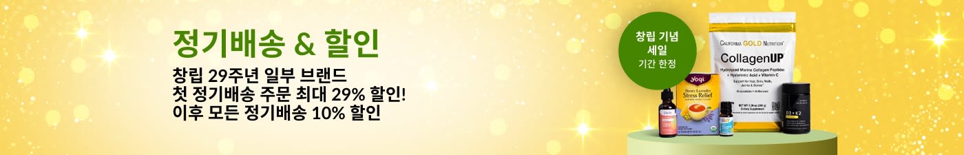 정기배송 & 할인 / iHerb 창립 29주년 일부 브랜드 첫 정기배송 주문 최대 29% 할인