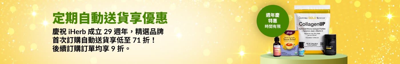 定期自動送貨享優惠。慶祝 iHerb 成立 29 週年，精選品牌首次訂購自動送貨享低至 71 折！
