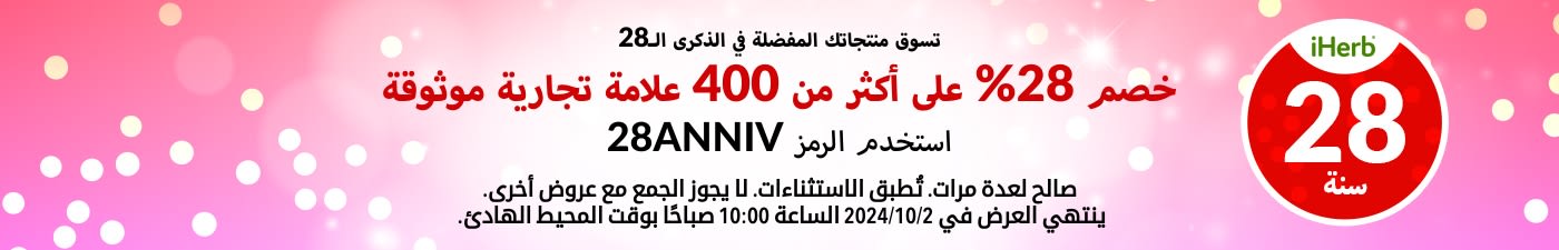 خصم 28% على أكثر من 400 علامة تجارية موثوقة