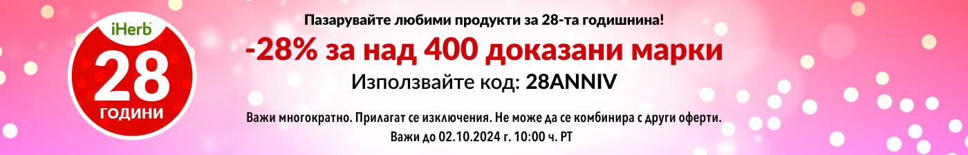 -28% ЗА НАД 400 ДОКАЗАНИ МАРКИ