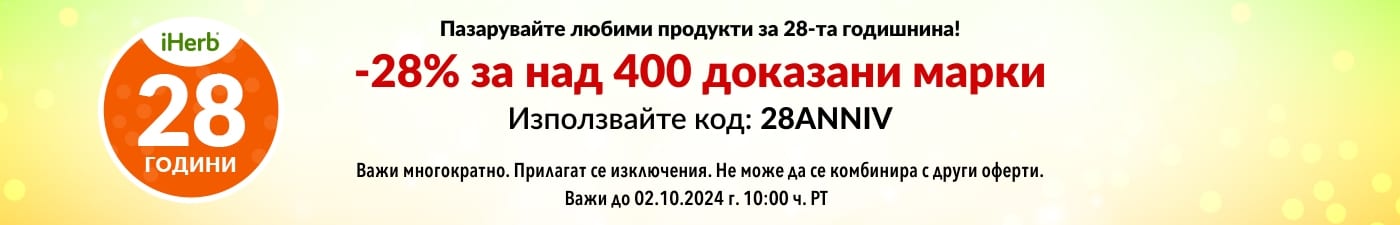 -28% ЗА НАД 400 ДОКАЗАНИ МАРКИ