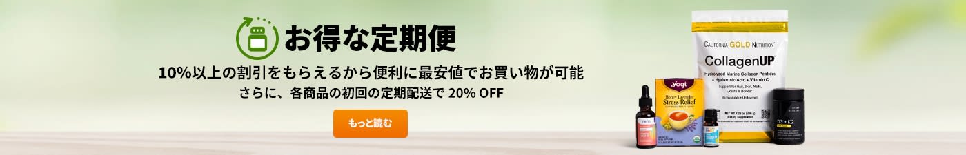 お得な定期便。10％OFF または最安値保証で便利にお買い物できます。しかも初回は各商品 20％OFF になります。