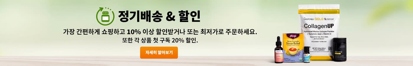 정기배송 & 할인. 모든 주문 10% 할인 또는 최저가 보장. 또한 각 상품 첫 구독 20% 할인.