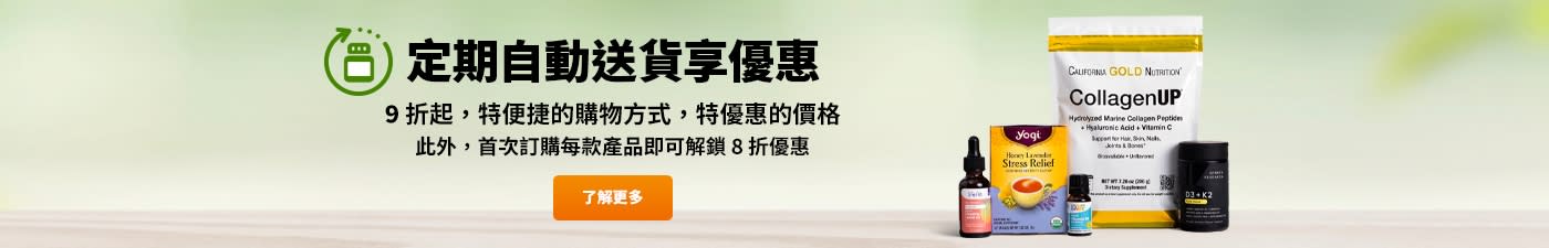 定期自動送貨享優惠。以我們特便捷的購物方式享受每筆訂單 9 折，或同期更低價格。此外，首次訂購每款產品即可解鎖 8 折優惠。