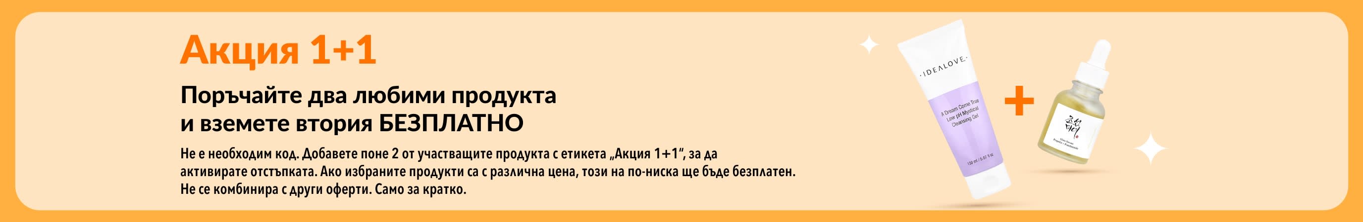 Банер за Акция 1+1 с изобразени продукти за грижа за кожата, които може да комбинирате, като вторият продукт е безплатен.
