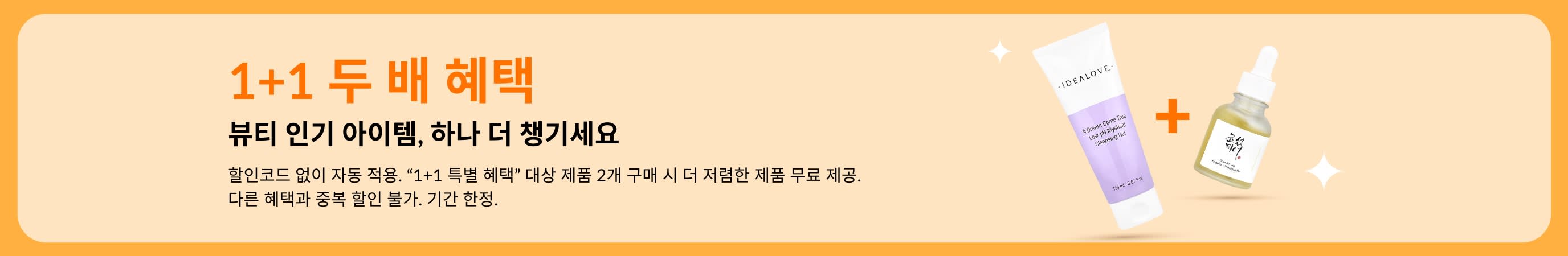 뷰티 1+1 무료 프로모션으로, 스킨케어 제품과 다양한 인기 뷰티 아이템을 자유롭게 골라 담을 수 있는 행사