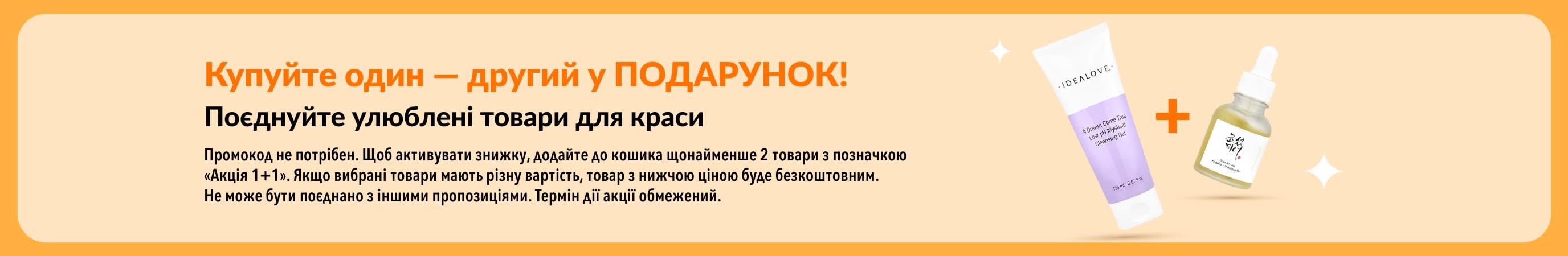 Акція «Купуйте один — другий у подарунок» на товари для краси: засоби для догляду за шкірою та улюблена косметика, які обираєте ви.