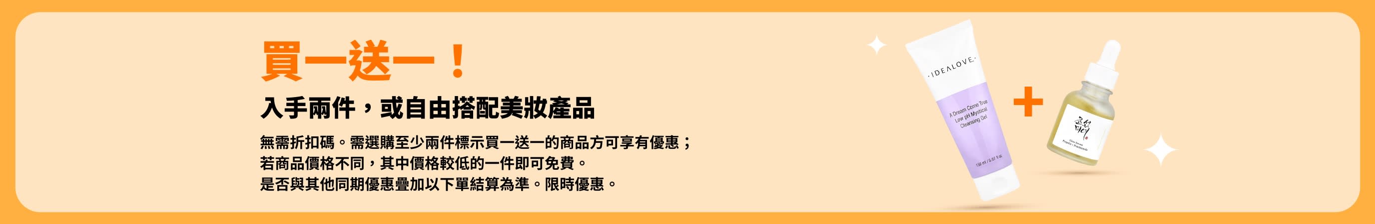 美妝買一送一活動開跑，或自由搭配美妝產品