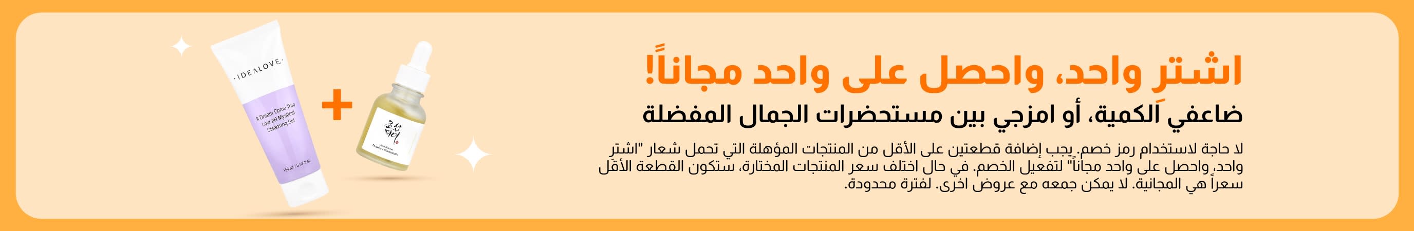 تخفيضات الجمال: اشترِ قطعة واحصل على الثانية مجاناً، وتتضمن منتجات العناية بالبشرة وعروضاً ترويجية على مستحضرات التجميل المفضلة مع إمكانية المزج والاختيار.