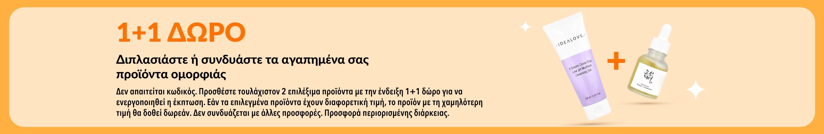 Banner προσφοράς 1+1 δώρο για προϊόντα ομορφιάς, με είδη περιποίησης δέρματος και δυνατότητα συνδυασμού αγαπημένων προϊόντων.