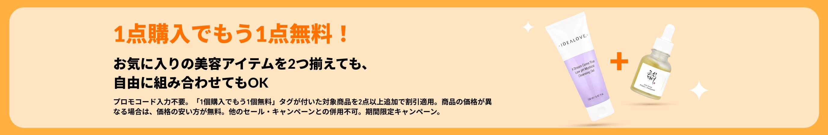 1点購入でもう1点無料！スキンケアや人気のコスメが対象のビューティセール開催中。組み合わせは自由です。