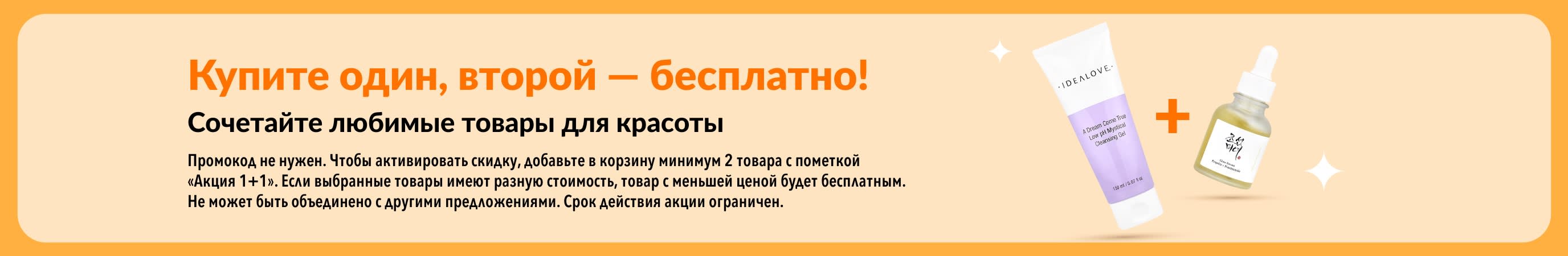 Акция «Купите один — второй бесплатно» на товары для красоты: средства по уходу за кожей и любимая косметика, которые выбираете вы.
