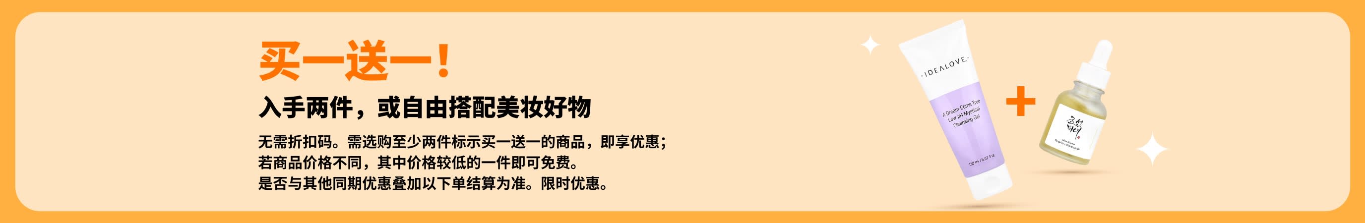 美妆买一送一活动开跑，精选护肤好物及人气彩妆产品可自由搭配。