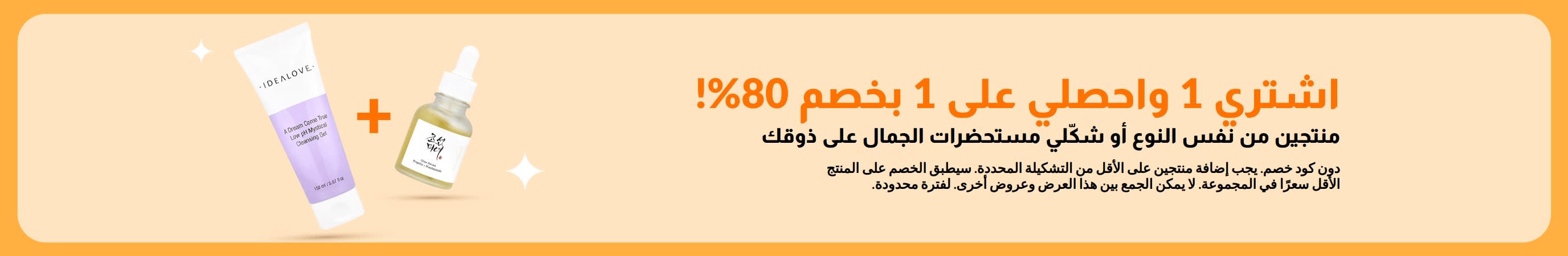 اشتري منتج واحصلي على الثاني بخصم 80% على منتجات التجميل، والتي تشمل مستحضرات العناية بالبشرة وعرض مزج وتنسيق منتجات الجمال المفضلة.