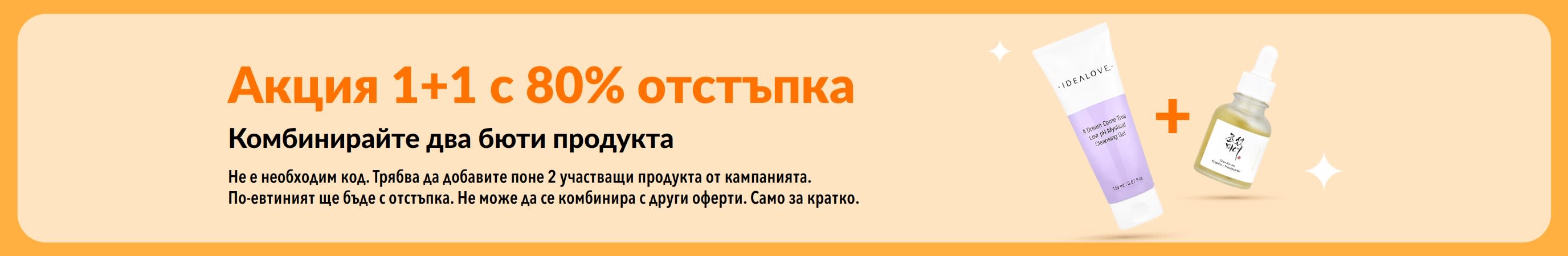 Акция 1+1 с 80% отстъпка на бюти продукти с два продукта за грижа за кожата, които могат да бъдат комбинирани.