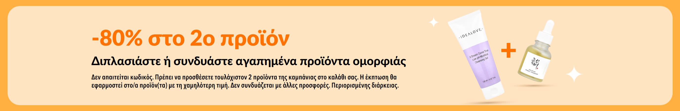Προσφορά ομορφιάς με -80% στο δεύτερο προϊόν, με είδη περιποίησης και δυνατότητα ελεύθερου συνδυασμού.