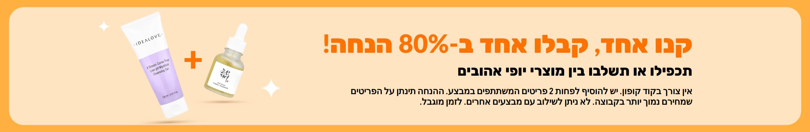 מבצע קנו אחד קבלו אחד ב-80% הנחה על מוצרי יופי, המציג מוצרי טיפוח העור וקידום לשילוב מוצרי יופי אהובים.