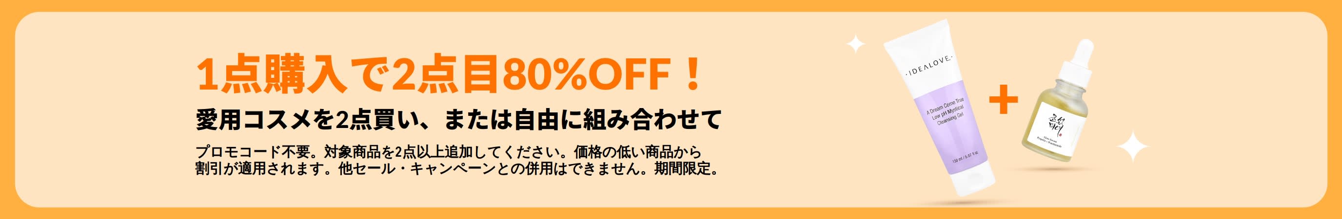 スキンケア製品をはじめ、お好きな組み合わせで選べる人気コスメが、1点購入で2点目が80%OFFになるビューティセール