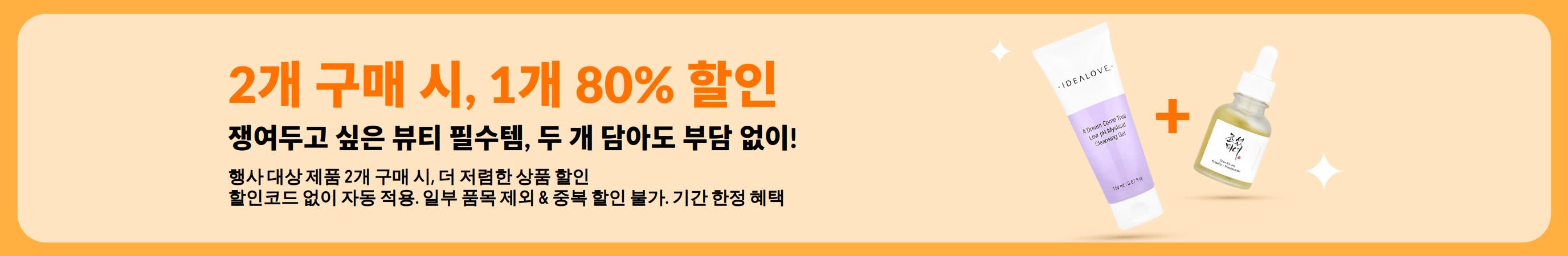스킨케어와 인기 뷰티 제품으로 구성된 ‘2개 구매 시, 1개 80% 할인’ 믹스앤매치 뷰티 세일 배너.