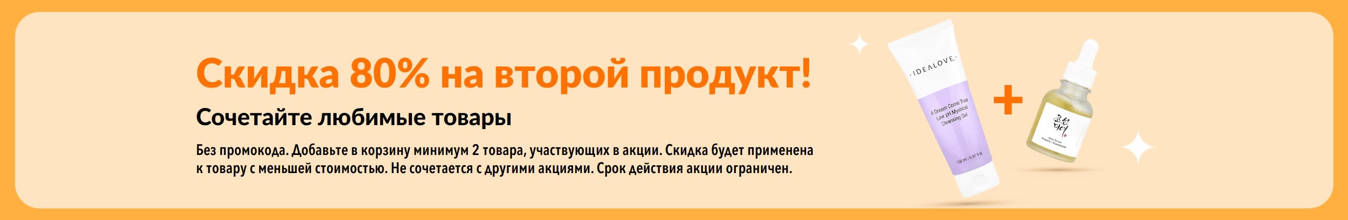 Скидка  80% на второй продукт. На фото: средства для ухода за кожей и другие косметические средства, участвующие в акции.
