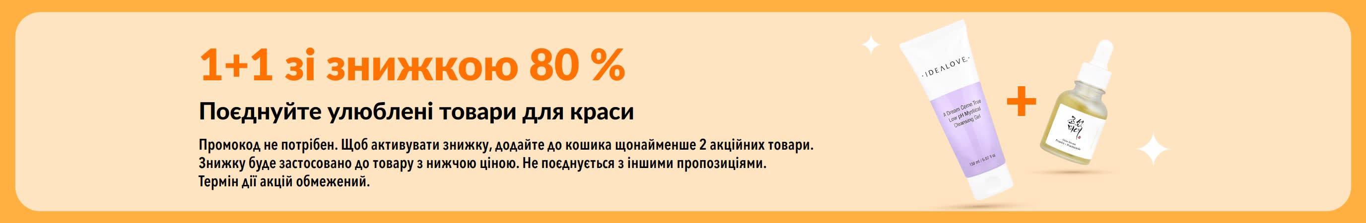 Акція «1+1 зі знижкою 80%» на товари для краси із зображенням засобів для догляду за шкірою.