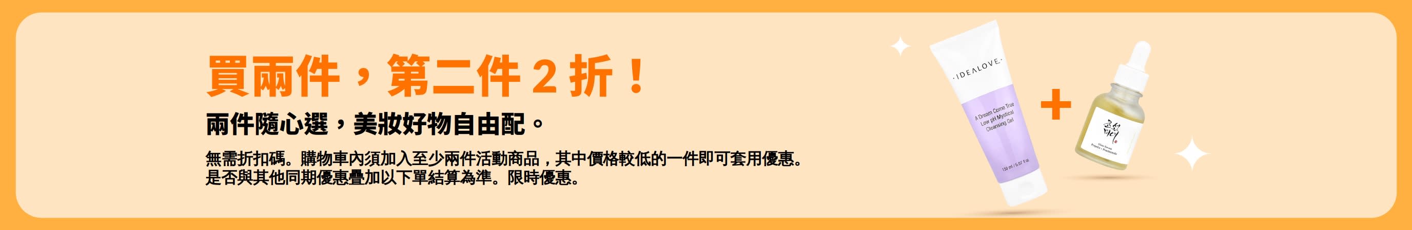 買兩件，第二件 2 折優惠。涵蓋精選護膚品與多款美妝好物，歡迎隨心混搭。
