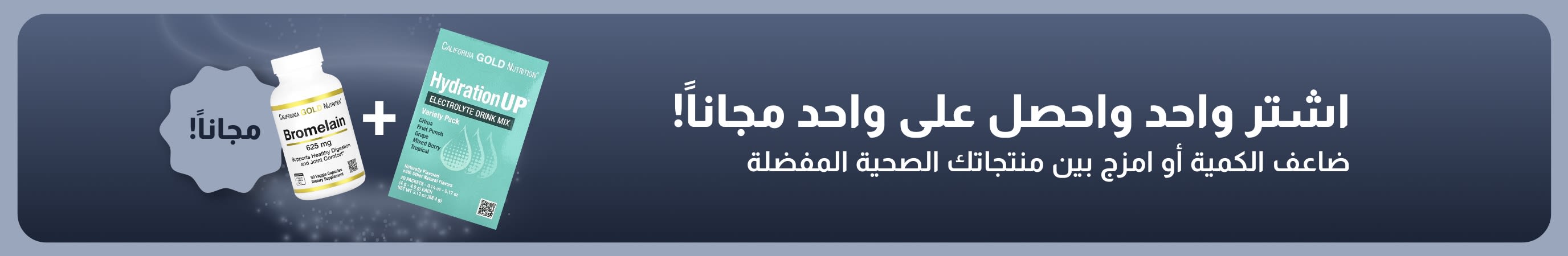 لافتة ترويجية من iHerb تقدم عرض اشترِ واحداً واحصل على واحد مجاناً على مستلزمات العافية الأساسية، وتتضمن مكملات البروبيوتيك وزجاجات القطارة.