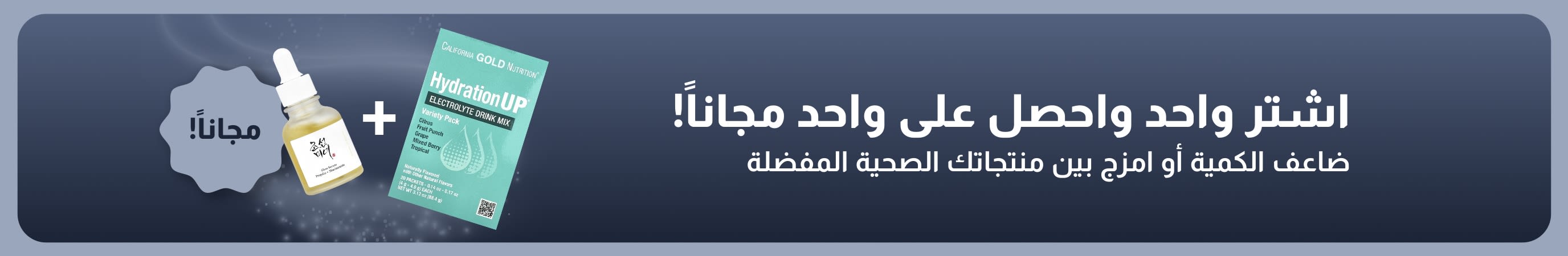 لافتة ترويجية من iHerb تقدم عرض اشترِ واحداً واحصل على واحد مجاناً على مستلزمات العافية الأساسية، وتتضمن مكملات البروبيوتيك وزجاجات القطارة.