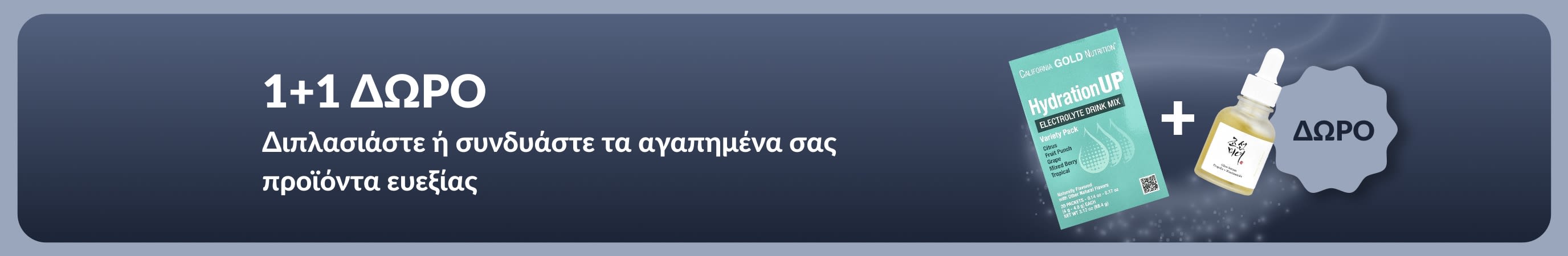 Προωθητικό banner της iHerb για την προσφορά 1+1 δώρο σε είδη ευεξίας, που απεικονίζει συμπληρώματα προβιοτικών και μπουκάλι με σταγονόμετρο.