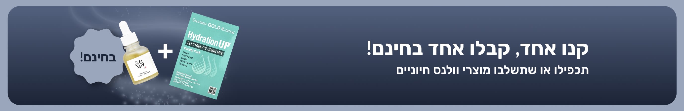 באנר iherb קידומי המציע 'קנו אחד קבלו אחד בחינם' על מוצרי וולנס חיוניים, ומציג תוספי תזונה פרוביוטיים וטפטפת.