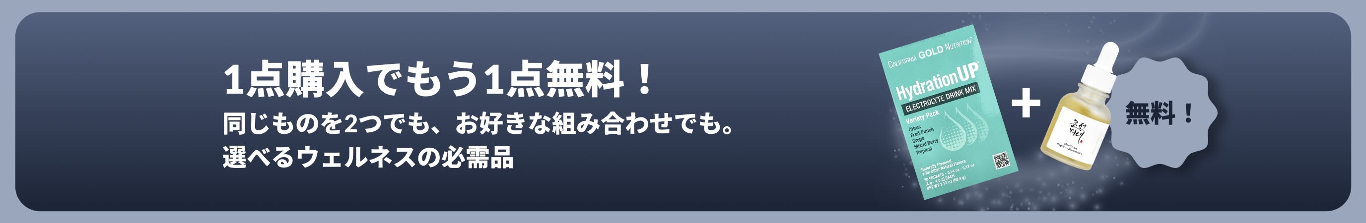 ウェルネスの必需品が1点購入でもう1点無料になるiHerbのプロモーションバナー。プロバイオティクスのサプリメントとスポイト付きボトルの写真。