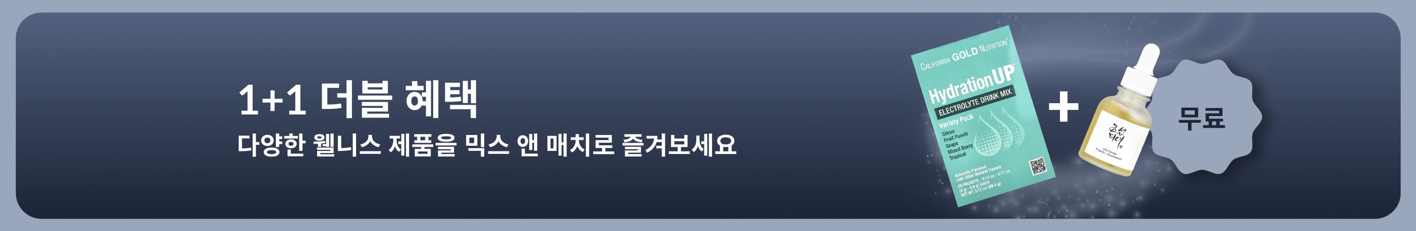 프로바이오틱스 보충제와 드로퍼 병 제품이 포함된 웰니스 필수템 1+1 무료 프로모션 배너