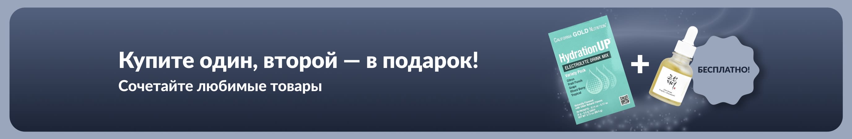 Промо-баннер iHerb с акцией «2 по цене 1» с участием товаров для здоровья:, а также изображения пробиотиков и добавок в каплях.