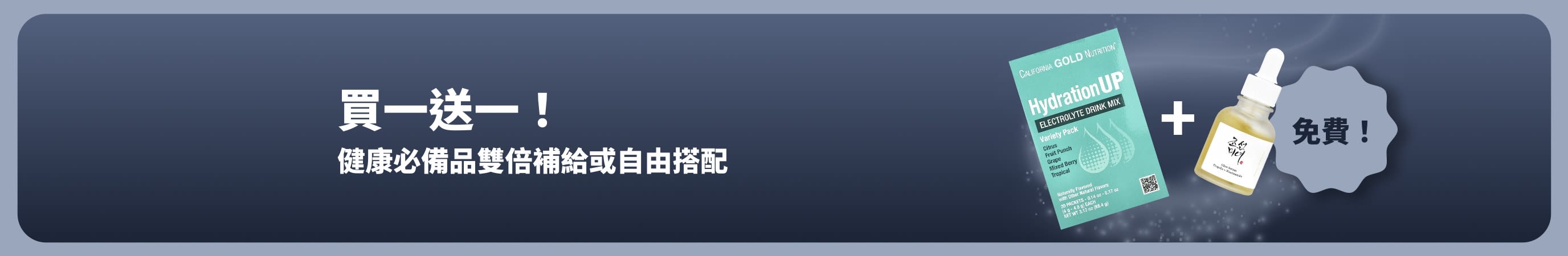 iHerb 促銷橫幅：健康生活必備買一送一，益生菌及滴劑瓶系列買一送一。 