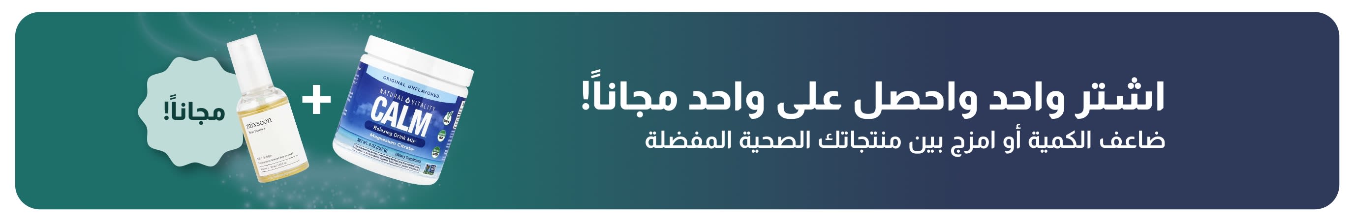 لافتة ترويجية من iHerb تقدم عرض اشترِ واحداً واحصل على واحد مجاناً على مستلزمات العافية الأساسية، وتتضمن مكملات البروبيوتيك وزجاجات القطارة.