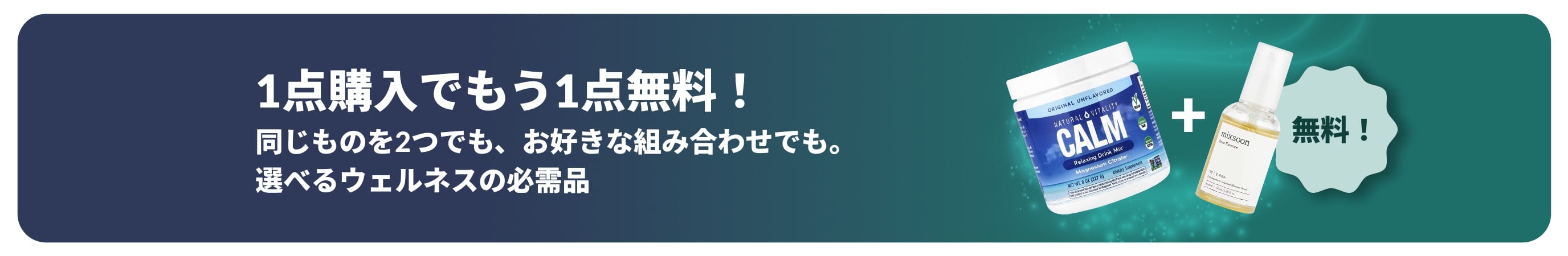 ウェルネスの必需品が1点購入でもう1点無料になるiHerbのプロモーションバナー。プロバイオティクスのサプリメントとスポイト付きボトルの写真。