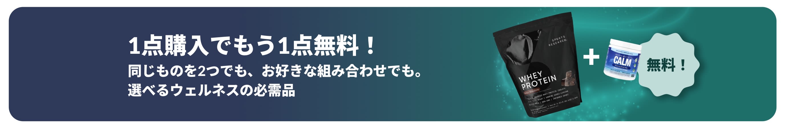 ウェルネスの必需品が1点購入でもう1点無料になるiHerbのプロモーションバナー。プロバイオティクスのサプリメントとスポイト付きボトルの写真。