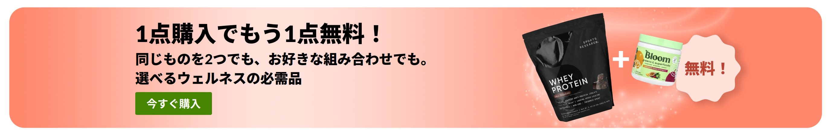 ウェルネスの必需品が1点購入でもう1点無料になるiHerbのプロモーションバナー。プロバイオティクスのサプリメントとスポイト付きボトルの写真。