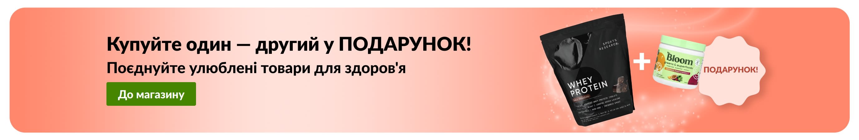 Банер iHerb із акцією «Купи один — отримай другий безкоштовно» на товари для здоров’я із зображенням пробіотиків і сироватки для обличчя.