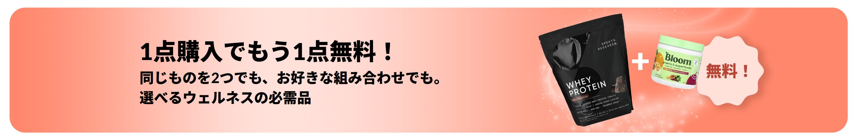 ウェルネスの必需品が1点購入でもう1点無料になるiHerbのプロモーションバナー。プロバイオティクスのサプリメントとスポイト付きボトルの写真。