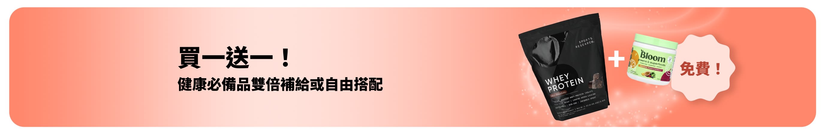 iHerb 促銷橫幅：健康生活必備買一送一，益生菌及滴劑瓶系列買一送一。 