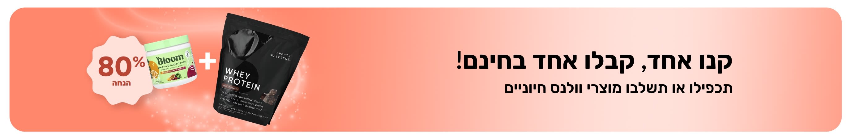 באנר iherb קידומי המציע 'קנו אחד קבלו אחד בחינם' על מוצרי וולנס חיוניים, ומציג תוספי תזונה פרוביוטיים וטפטפת.