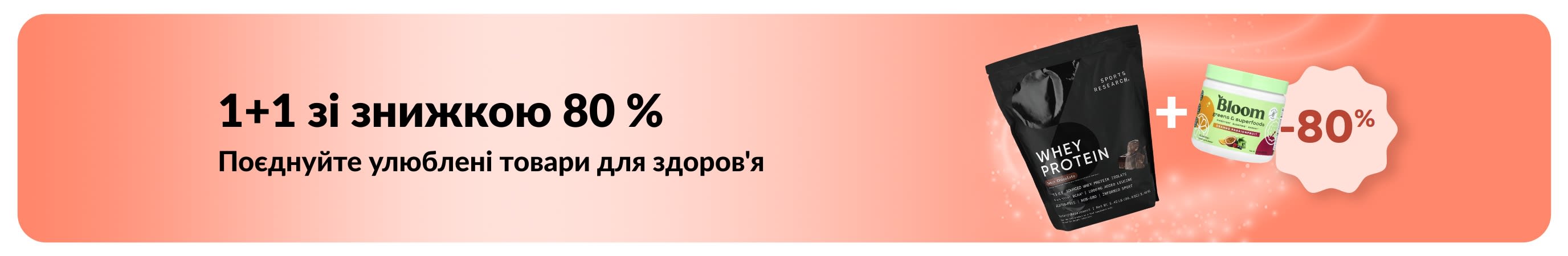Банер iHerb із акцією «1+1 зі знижкою 80 %» на товари для здоров’я із зображенням товарів для здоров'я.