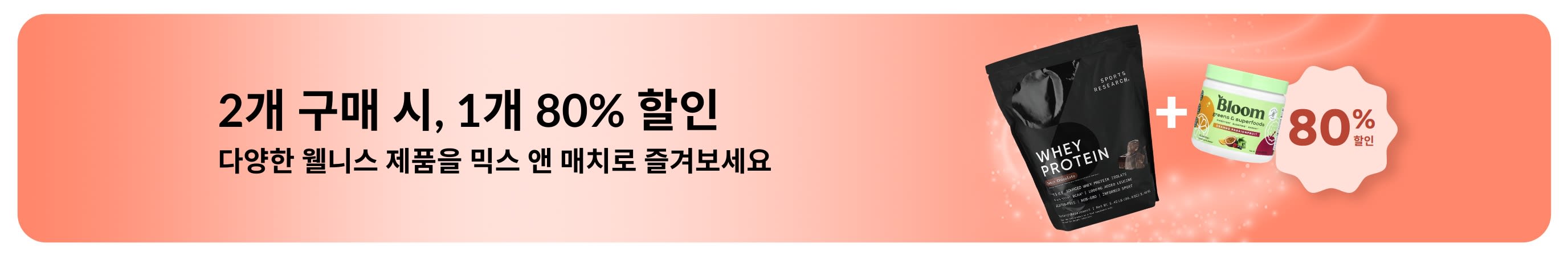iHerb 웰니스 필수템 2개 구매 시, 1개 80% 할인 프로모션 배너